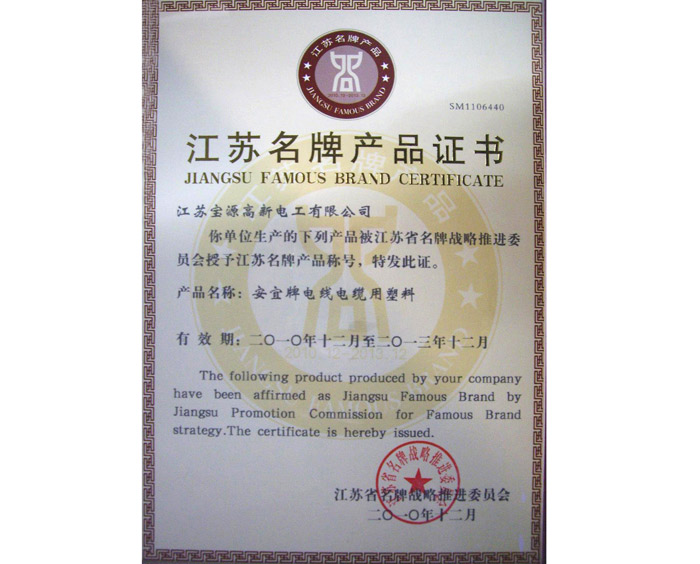 江苏名牌产品证书