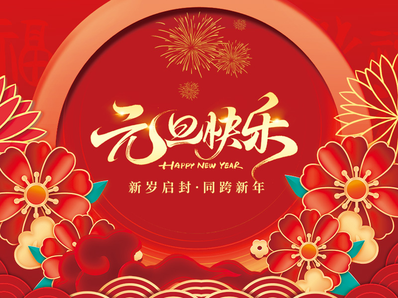 澳门新银河平台祝大家元旦快乐