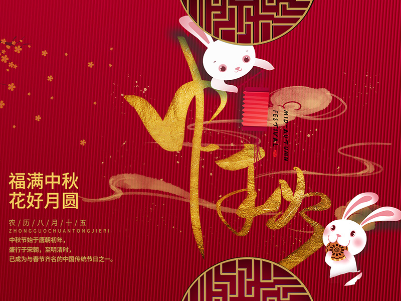 中秋节快乐! 中秋节快乐!