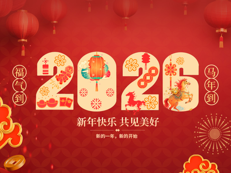 澳门新银河平台祝大家春节快乐！