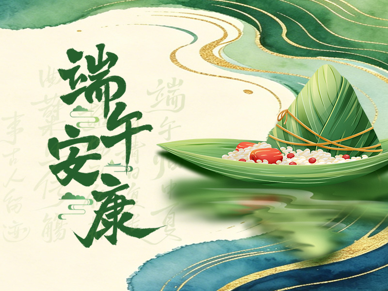 祝大家端午安康! 祝大家端午安康!
